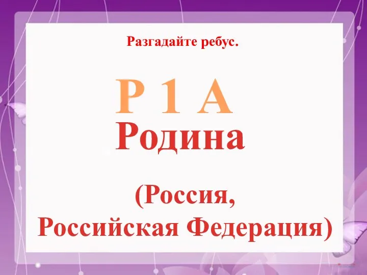 Р 1 А Родина Разгадайте ребус. (Россия, Российская Федерация)