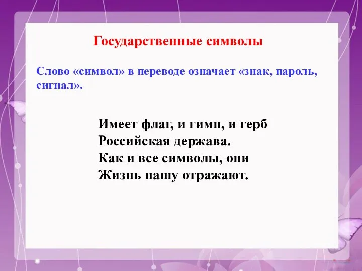 Государственные символы Слово «символ» в переводе означает «знак, пароль, сигнал».