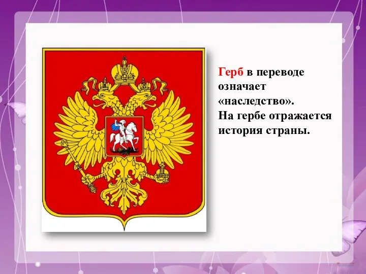 Герб в переводе означает «наследство». На гербе отражается история страны.