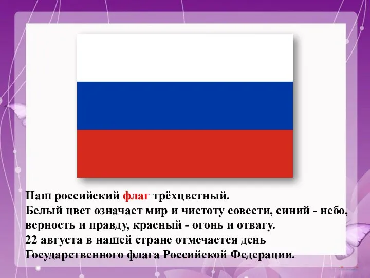 Наш российский флаг трёхцветный. Белый цвет означает мир и чистоту