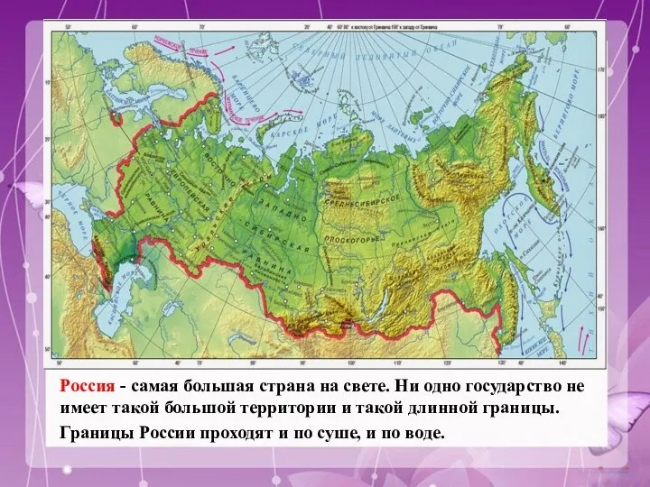 Россия - самая большая страна на свете. Ни одно государство