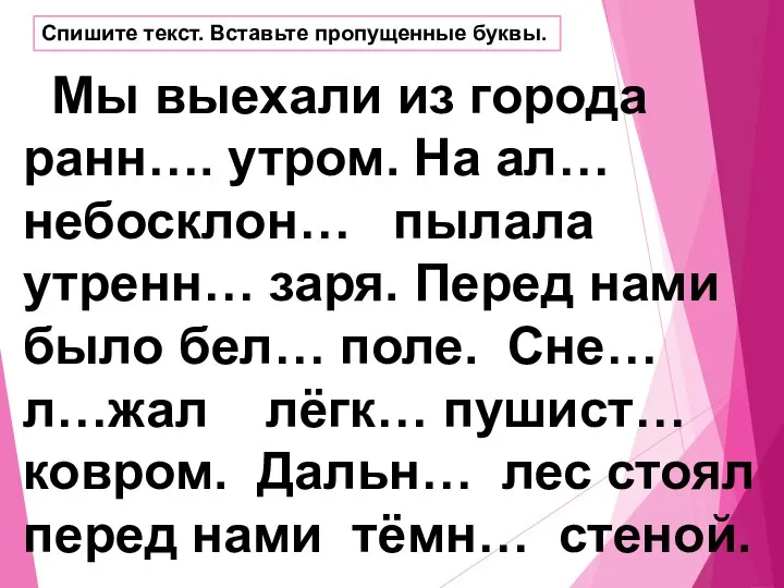 Спишите текст. Вставьте пропущенные буквы. Мы выехали из города ранн….