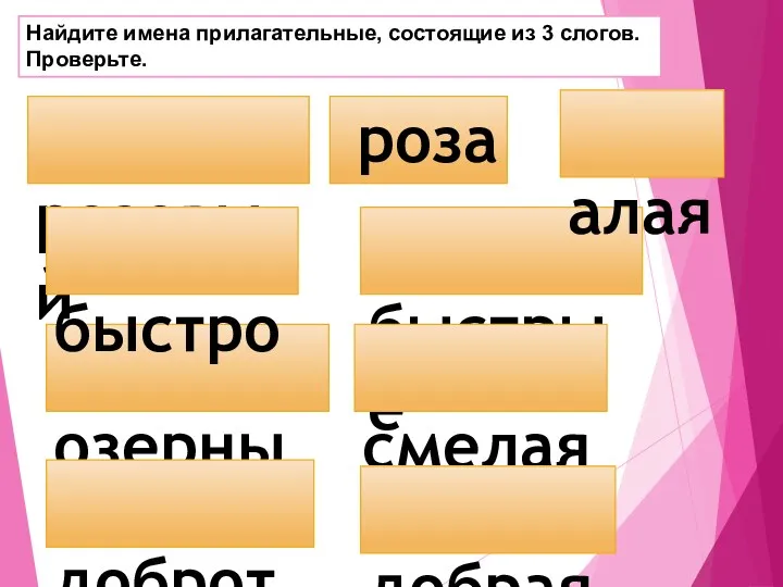 Найдите имена прилагательные, состоящие из 3 слогов. Проверьте. розовый озерный