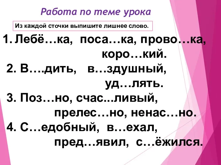 Из каждой сточки выпишите лишнее слово. Лебё…ка, поса…ка, прово…ка, коро…кий.