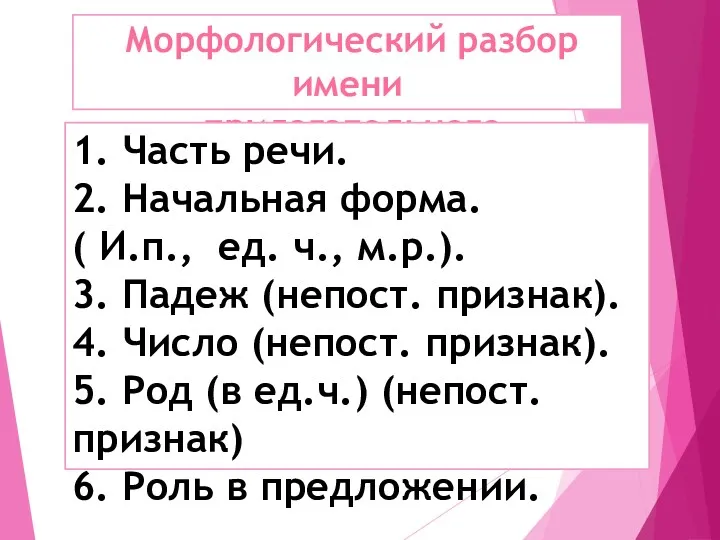 Морфологический разбор имени прилагательного 1. Часть речи. 2. Начальная форма.