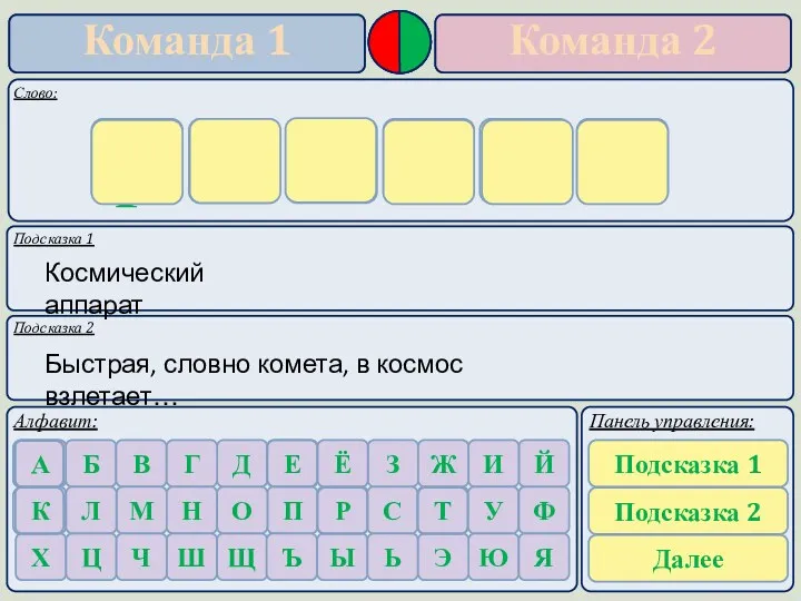 Подсказка 1 Подсказка 2 Космический аппарат Быстрая, словно комета, в