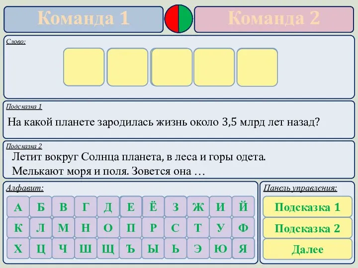 Подсказка 1 Подсказка 2 На какой планете зародилась жизнь около