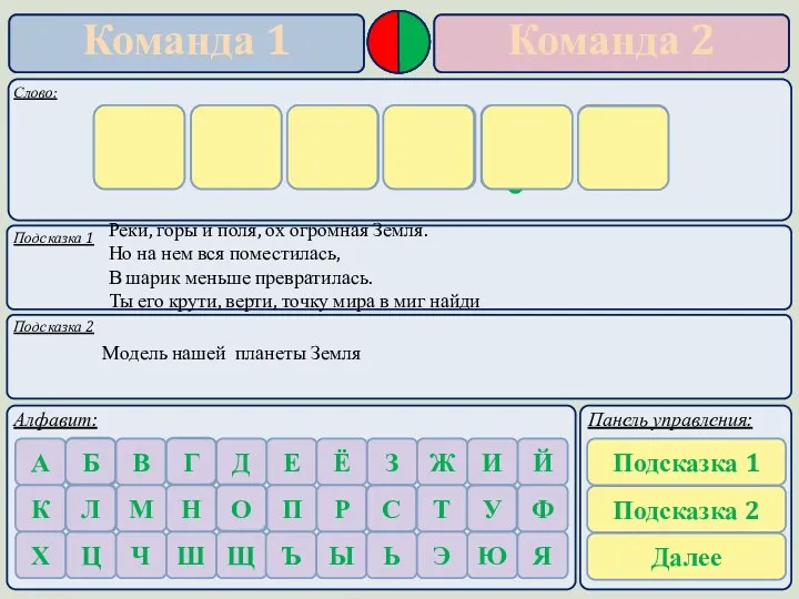 Подсказка 1 Подсказка 2 Реки, горы и поля, ох огромная