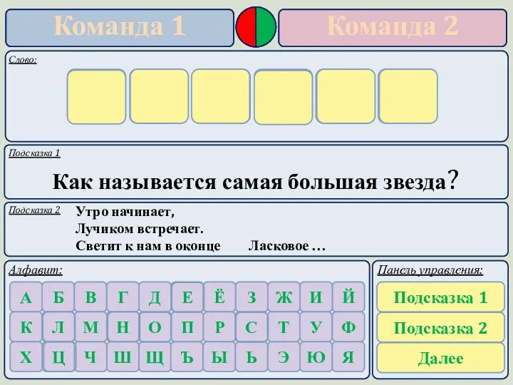 Подсказка 1 Подсказка 2 Как называется самая большая звезда? Утро