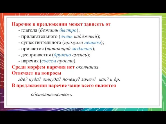 Наречие в предложении может зависеть от - глагола (бежать быстро);