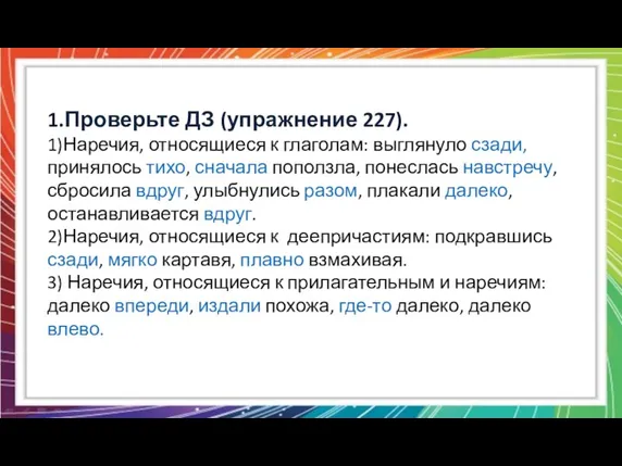 1.Проверьте ДЗ (упражнение 227). 1)Наречия, относящиеся к глаголам: выглянуло сзади,