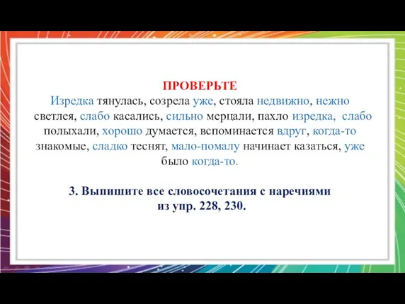 ПРОВЕРЬТЕ Изредка тянулась, созрела уже, стояла недвижно, нежно светлея, слабо