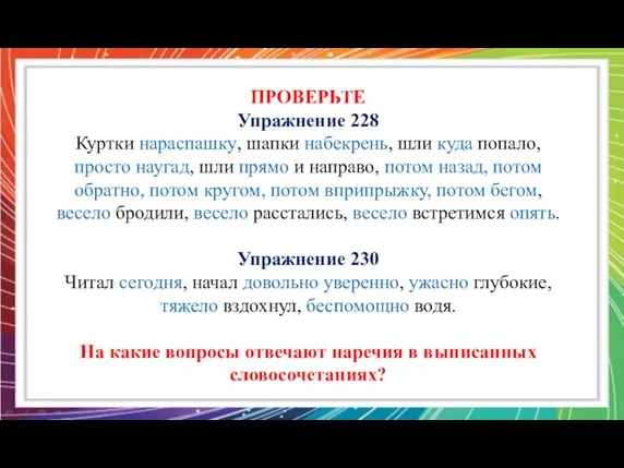 ПРОВЕРЬТЕ Упражнение 228 Куртки нараспашку, шапки набекрень, шли куда попало,