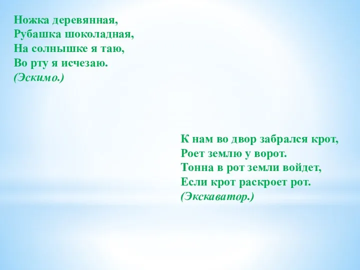 Ножка деревянная, Рубашка шоколадная, На солнышке я таю, Во рту