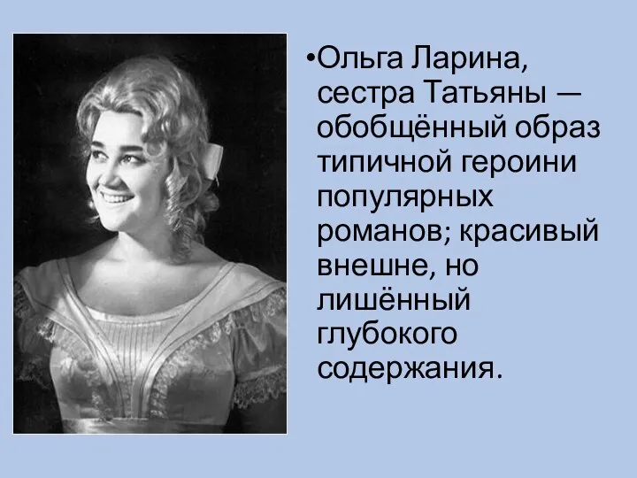 Ольга Ларина, сестра Татьяны — обобщённый образ типичной героини популярных