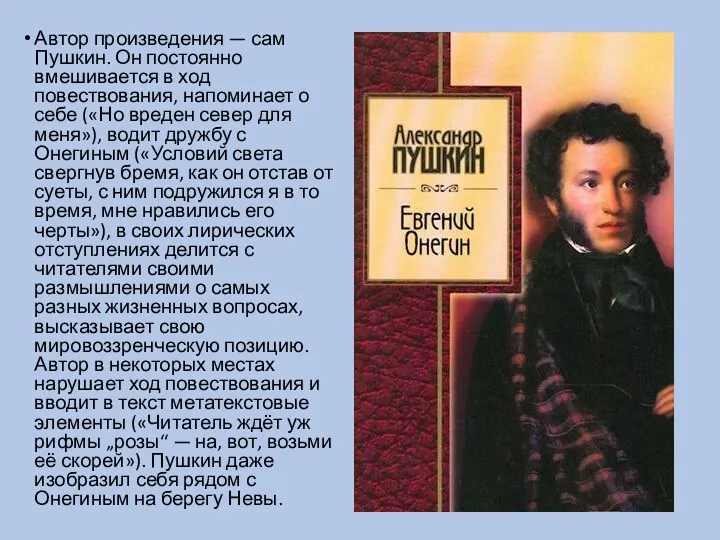 Автор произведения — сам Пушкин. Он постоянно вмешивается в ход
