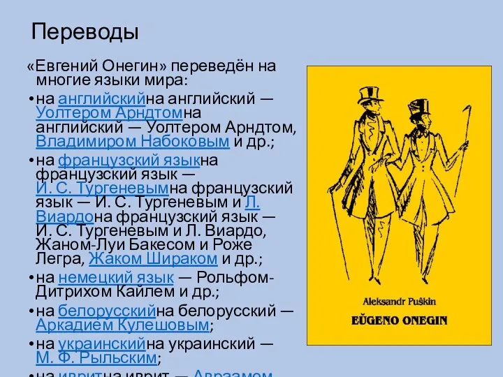 Переводы «Евгений Онегин» переведён на многие языки мира: на английскийна