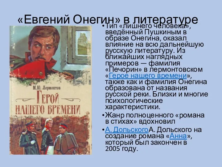 «Евгений Онегин» в литературе Тип «лишнего человека», введённый Пушкиным в