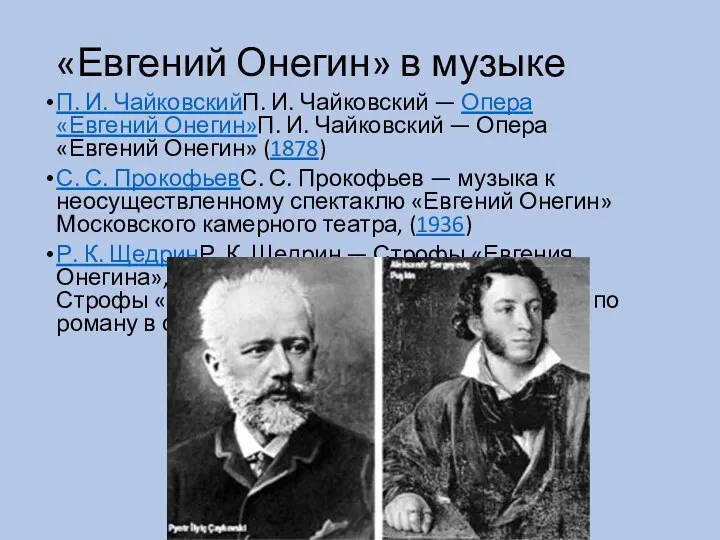 «Евгений Онегин» в музыке П. И. ЧайковскийП. И. Чайковский —