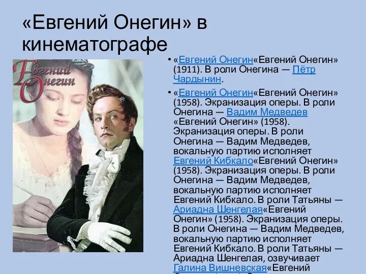 «Евгений Онегин» в кинематографе «Евгений Онегин«Евгений Онегин» (1911). В роли