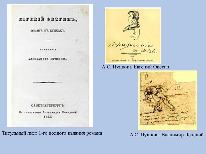 Титульный лист 1-го полного издания романа А.С. Пушкин. Евгений Онегин А.С. Пушкин. Владимир Ленский