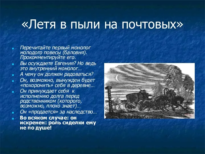 «Летя в пыли на почтовых» Перечитайте первый монолог молодого повесы