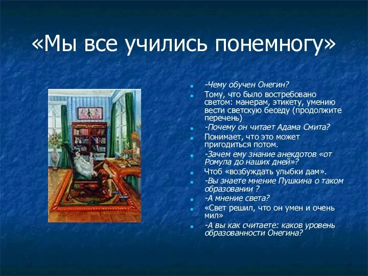 «Мы все учились понемногу» -Чему обучен Онегин? Тому, что было