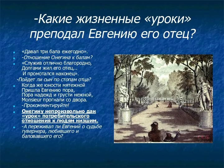 -Какие жизненные «уроки» преподал Евгению его отец? «Давал три бала