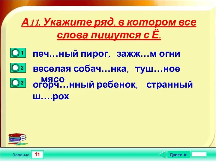 11 Задание А11. Укажите ряд, в котором все слова пишутся