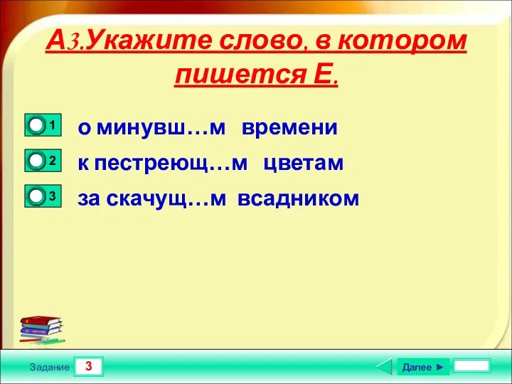 3 Задание А3.Укажите слово, в котором пишется Е. о минувш…м