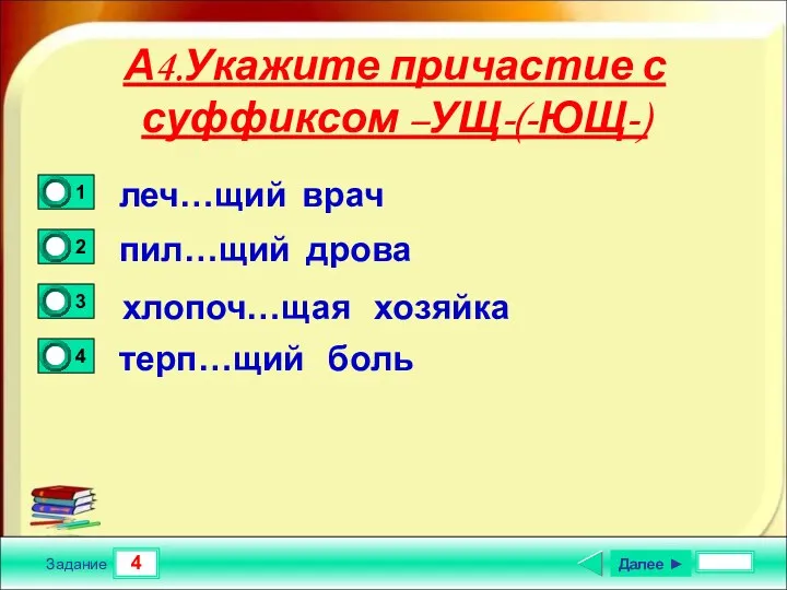 4 Задание А4.Укажите причастие с суффиксом –УЩ-(-ЮЩ-) леч…щий врач пил…щий