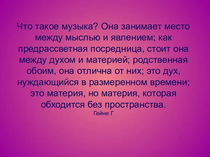 Что такое музыка? Она занимает место между мыслью и явлением;