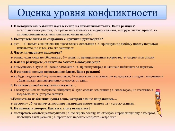 Оценка уровня конфликтности 1. В методическом кабинете начался спор на повышенных тонах. Ваша