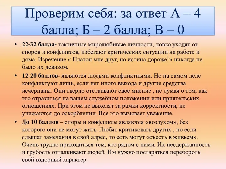 Проверим себя: за ответ А – 4 балла; Б – 2 балла; В