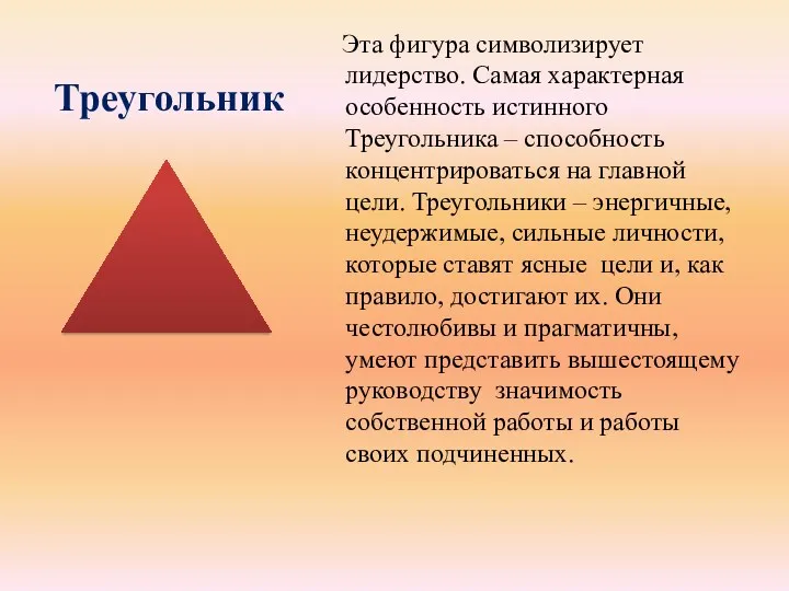 Треугольник Эта фигура символизирует лидерство. Самая характерная особенность истинного Треугольника – способность концентрироваться