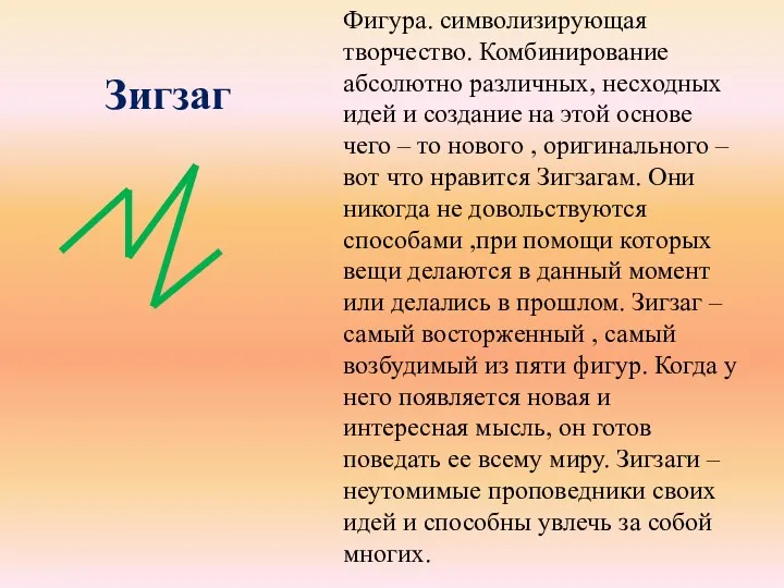 Зигзаг Фигура. символизирующая творчество. Комбинирование абсолютно различных, несходных идей и создание на этой