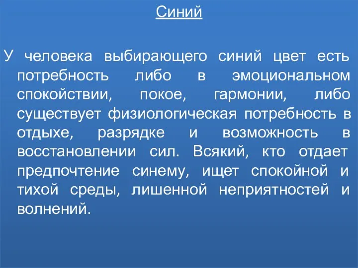 Синий У человека выбирающего синий цвет есть потребность либо в эмоциональном спокойствии, покое,