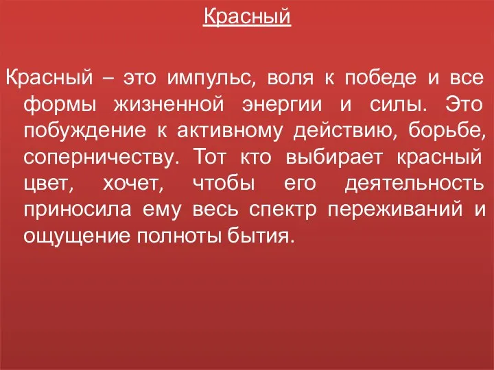 Красный Красный – это импульс, воля к победе и все формы жизненной энергии