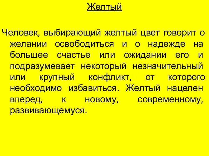 Желтый Человек, выбирающий желтый цвет говорит о желании освободиться и о надежде на