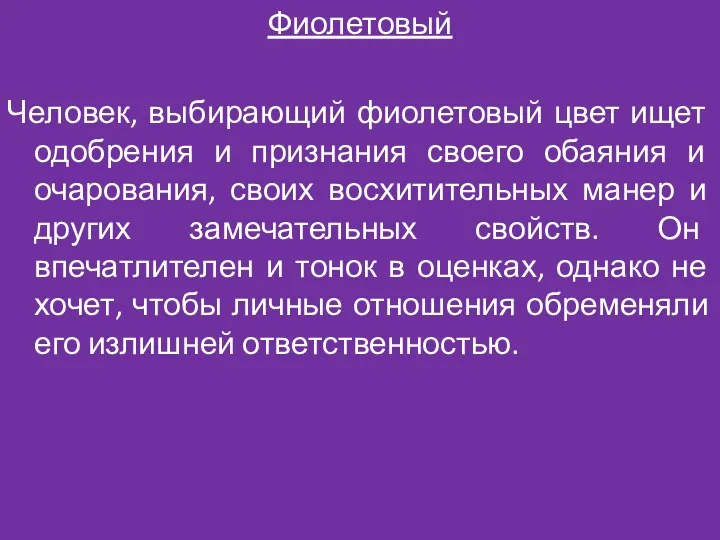 Фиолетовый Человек, выбирающий фиолетовый цвет ищет одобрения и признания своего обаяния и очарования,