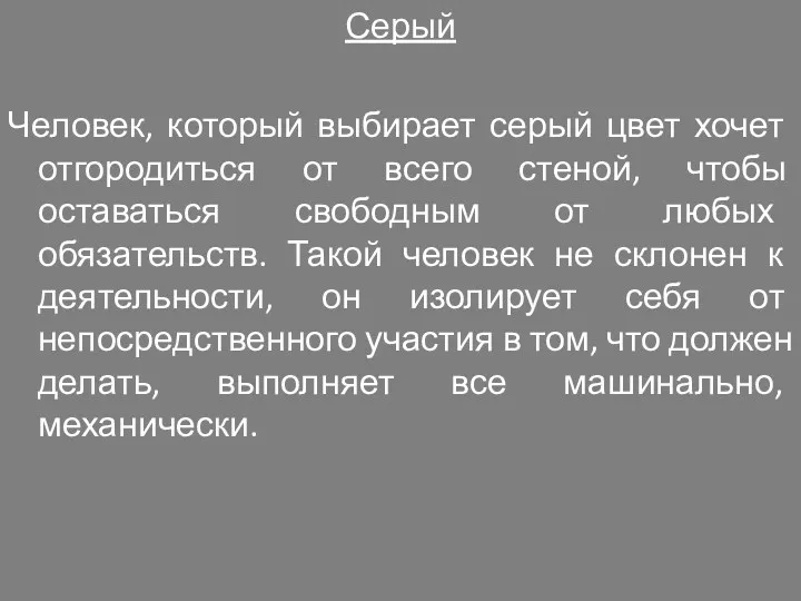 Серый Человек, который выбирает серый цвет хочет отгородиться от всего стеной, чтобы оставаться