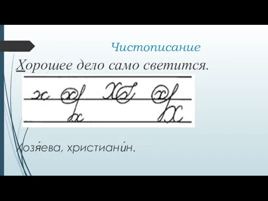 Чистописание Хорошее дело само светится. Хозя́ева, христиани́н.