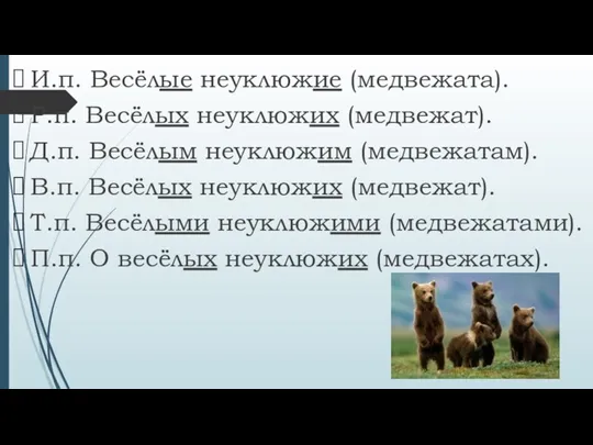 И.п. Весёлые неуклюжие (медвежата). Р.п. Весёлых неуклюжих (медвежат). Д.п. Весёлым