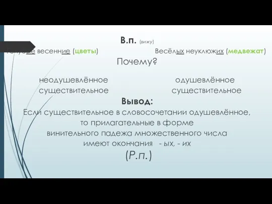 В.п. (вижу) Голубые весенние (цветы) Весёлых неуклюжих (медвежат) Почему? неодушевлённое