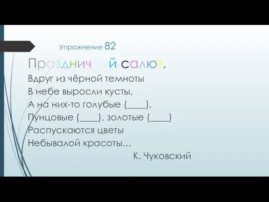 Упражнение 82 Праздничный салют. Вдруг из чёрной темноты В небе