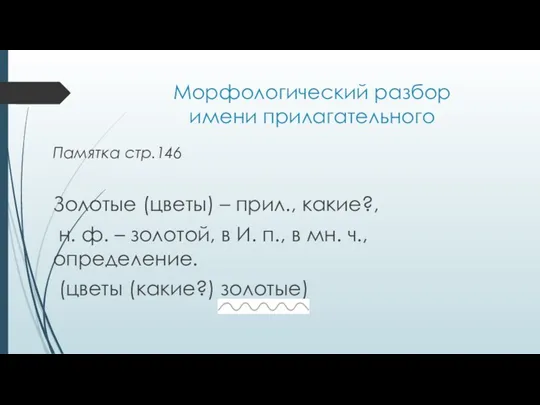 Морфологический разбор имени прилагательного Памятка стр.146 Золотые (цветы) – прил.,