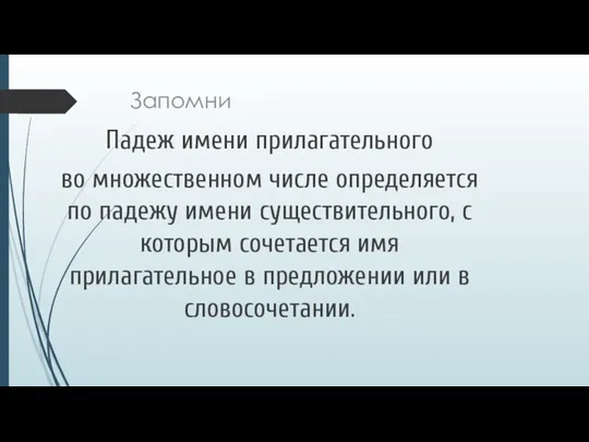 Запомни Падеж имени прилагательного во множественном числе определяется по падежу