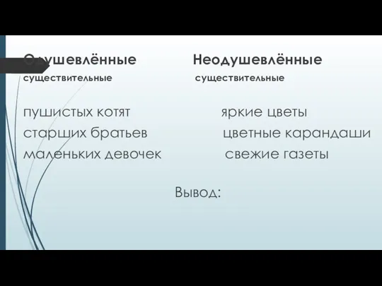 Одушевлённые Неодушевлённые существительные существительные пушистых котят яркие цветы старших братьев