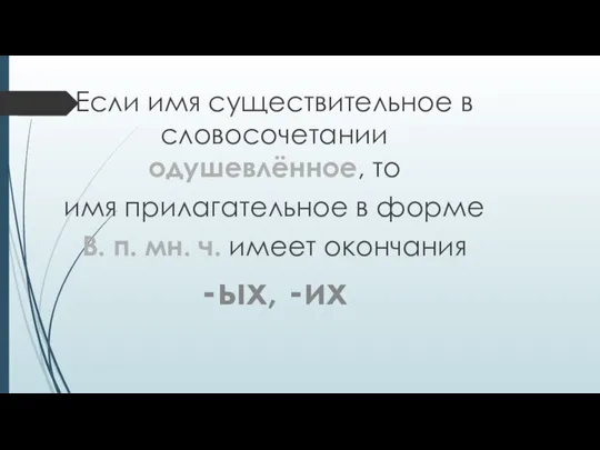 Если имя существительное в словосочетании одушевлённое, то имя прилагательное в