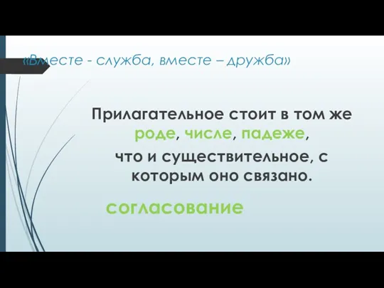 «Вместе - служба, вместе – дружба» Прилагательное стоит в том